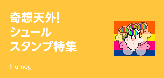 シュール系大集合！おもしろスタンプ特集