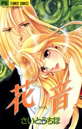 花音 花音 ５ さいとうちほ Line マンガ