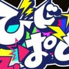 びじぱとについて語り隊