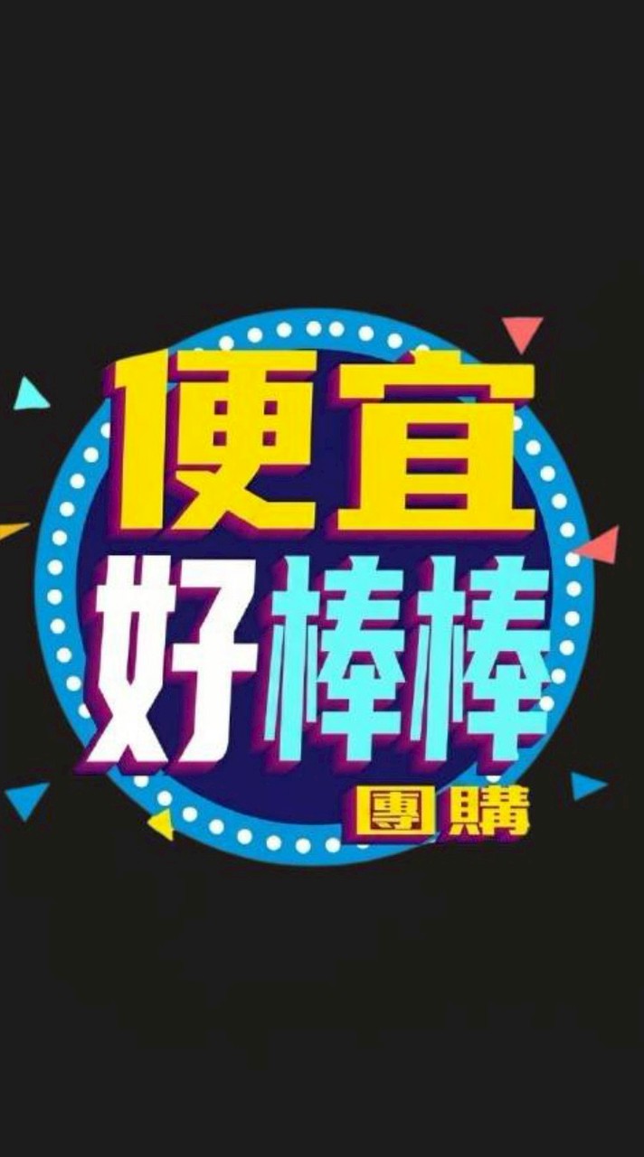 便宜好棒棒團購