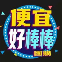 便宜好棒棒團購