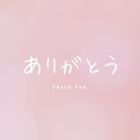 ありがとうの会🩷