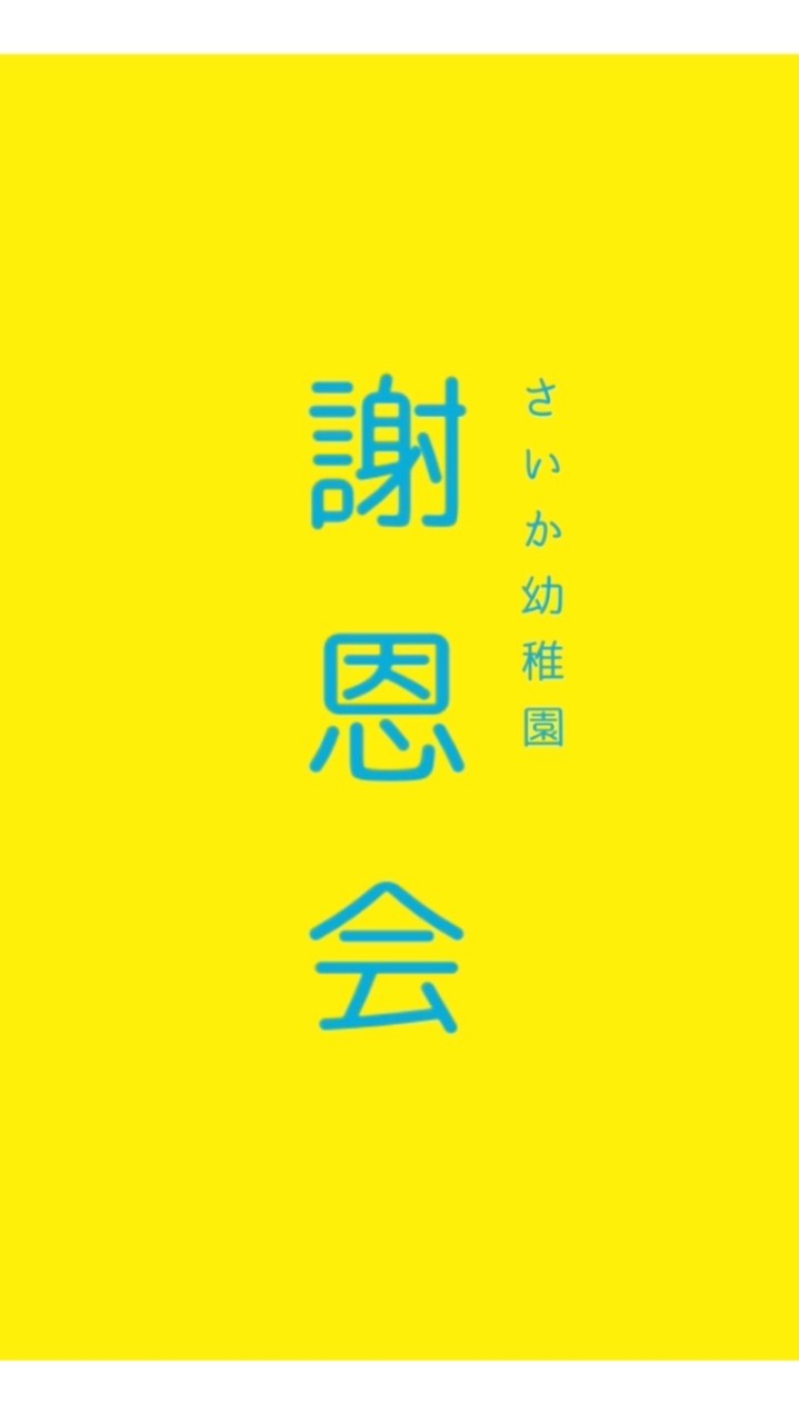 さいか幼稚園　令和5年度　謝恩会