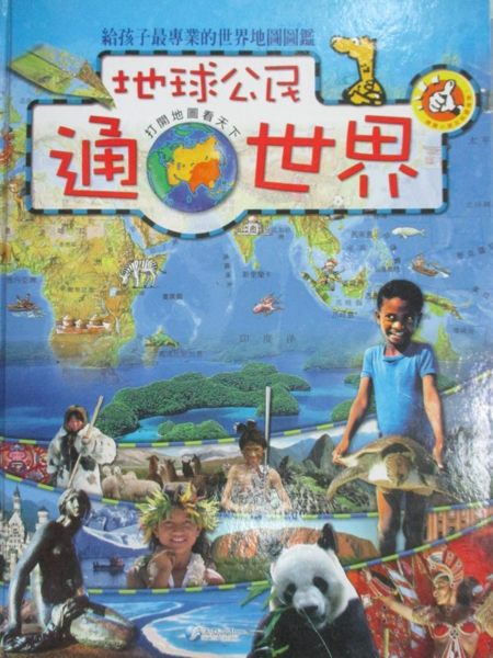 【書寶二手書T4／少年童書_YBU】地球公民通世界-打開地圖看天下_威森媒體出版公司(Wissen Media Verl