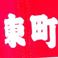 東町自治会