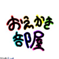 お絵描き部屋！