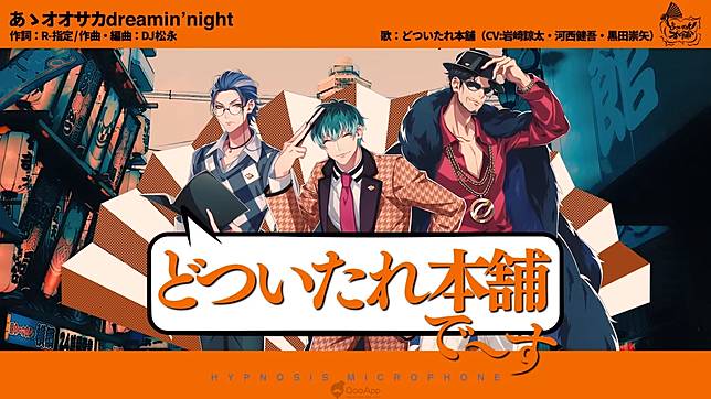 關西和風rap 與滿滿的大阪美食 催眠麥克風 大阪division どついたれ本舗 隊伍曲mv 解禁 Qooapp Line Today