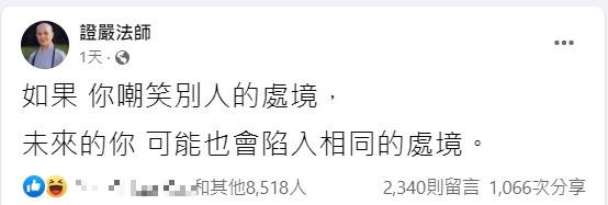 不要玩上人 證嚴法師 名言淪反諷笑柄慈濟說重話了 Tvbs Line Today