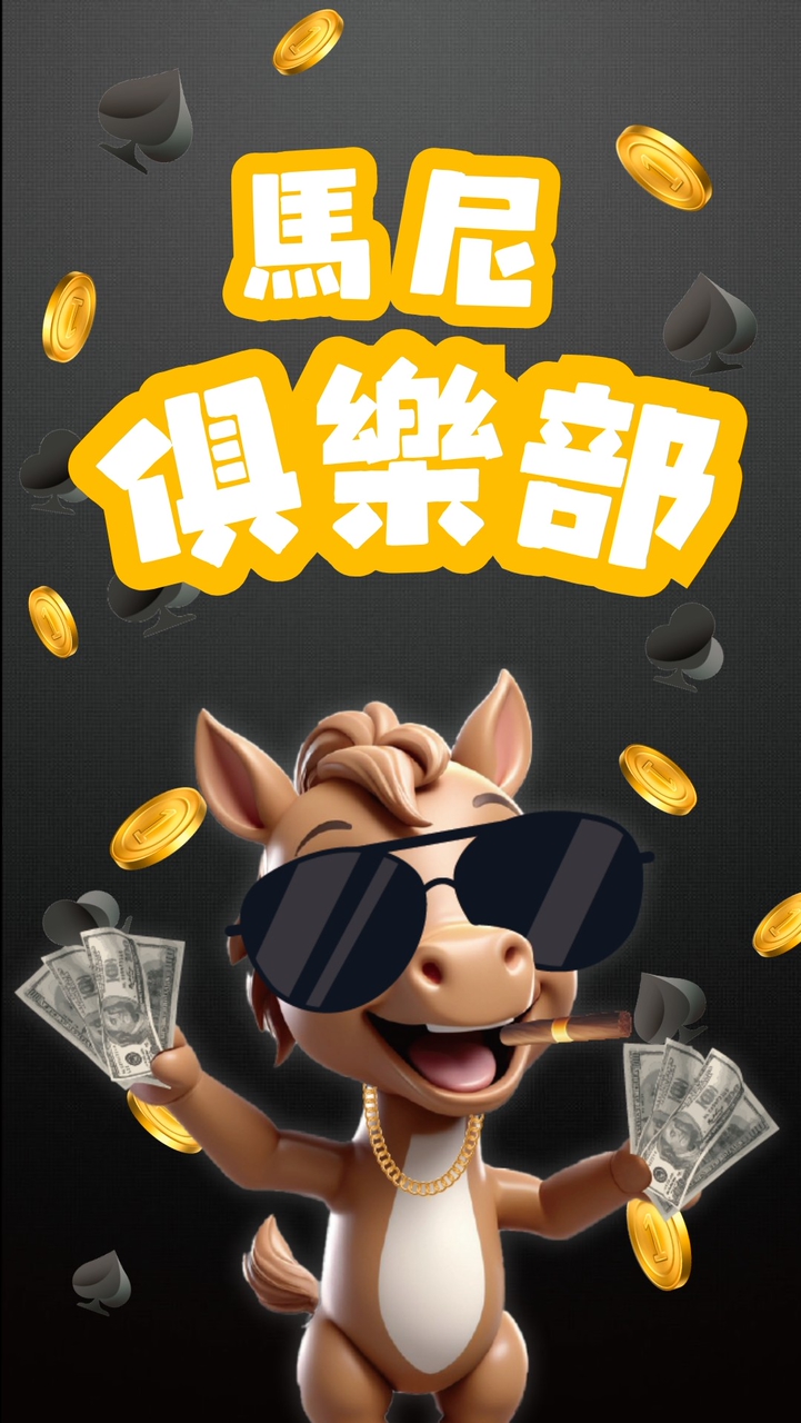 ♠馬尼俱樂部VVIP♠
