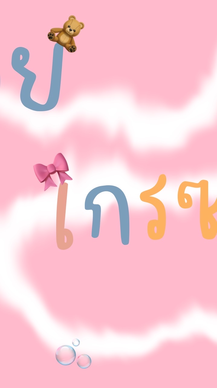 🧸ค่าย เกรซ🧸