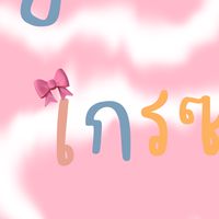 🧸ค่าย เกรซ🧸