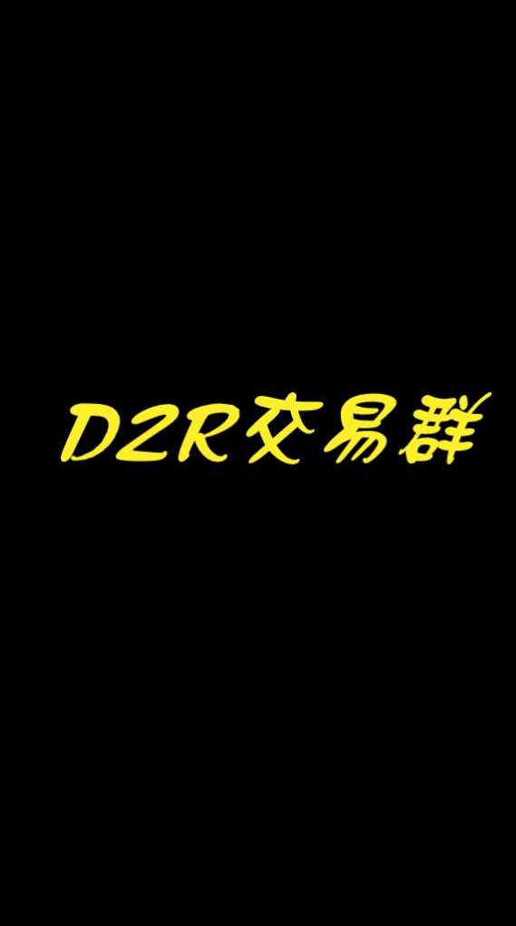 暗黑D2R交易平台