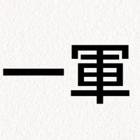 反抗期の一軍バウンティ同盟