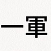 反抗期の一軍バウンティ同盟
