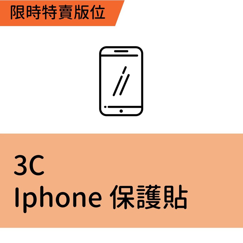 此為限時特賣iPhone保護貼專用下標處，請勿提報其他商品【超商免運補貼專案說明】*購買11/20(三)限時特賣版位的賣家，務必確認參加【超商免運補貼專案】，無法配合者請購買其他日期，下標後資格不符將