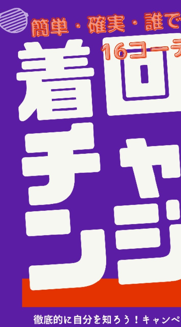 着回しチャレンジ！