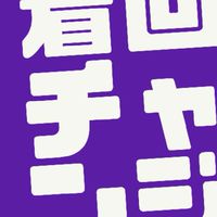 着回しチャレンジ！