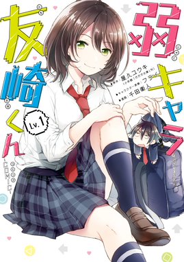 七海みなみは輝きたい 弱キャラ友崎くん外伝 七海みなみは輝きたい 弱キャラ友崎くん外伝 １ 屋久ユウキ Line マンガ