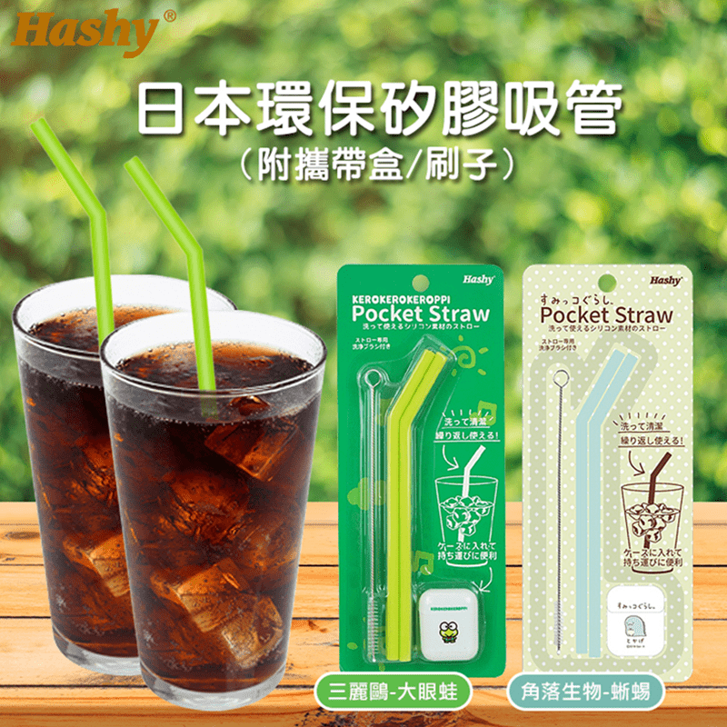 日本Hashy環保矽膠吸管，最萌最可愛的三麗鷗大眼怪與角落生物來囉~簡單的設計讓您隨身攜帶環保吸管好方便~使用食品用耐熱矽膠材質，好伸縮好折好收納~趕快讓三麗鷗與角落生物陪伴您喝飲料吧！