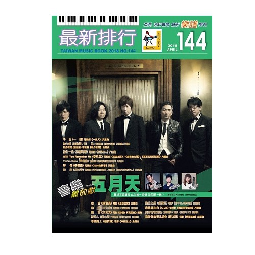 【全館折300】全新 《最新排行144 》最新排行 144 流行樂譜 簡譜 吉他譜 鋼琴譜