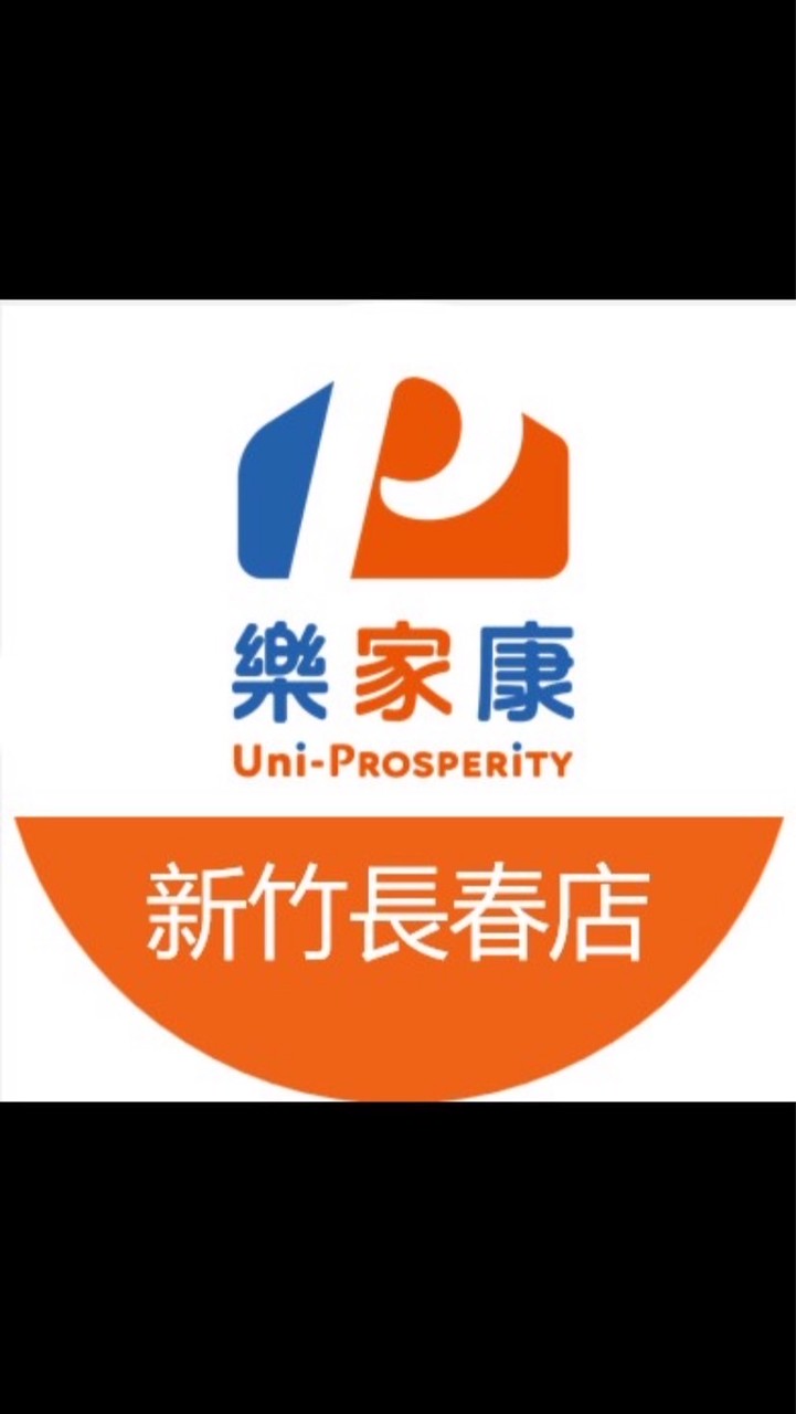 樂家康超市新竹長春店好康報報
