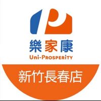 樂家康超市新竹長春店好康報報