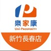 樂家康超市新竹長春店好康報報