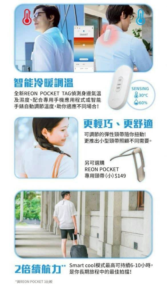 怕熱人士福音！掛頸制冷Sony REON POCKET 4 港版開放預售