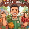 錐Go蔬果國際行銷