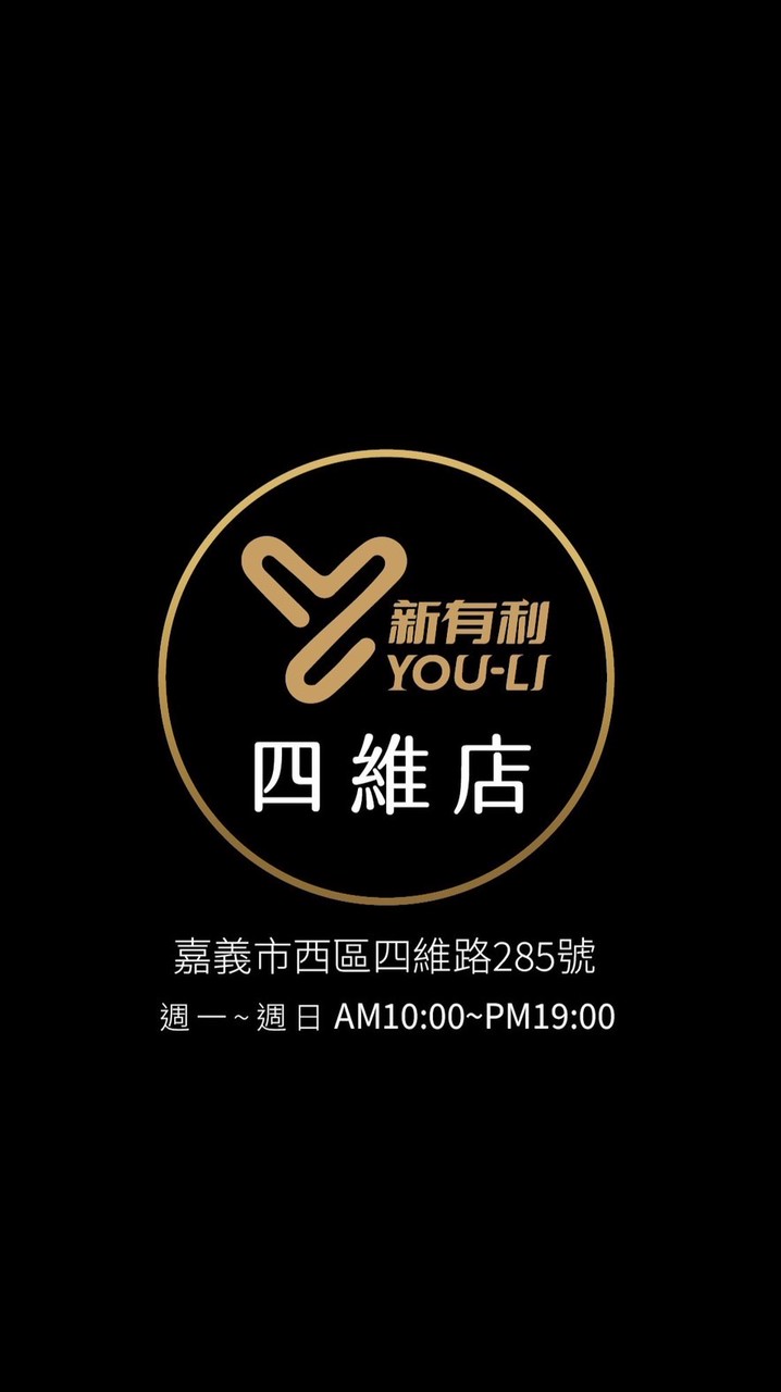 新有利-嘉義四維門市