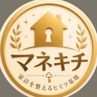 マネキチ【家計を整えるひみつ基地】