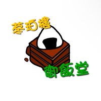 苳珀樓&御飯堂