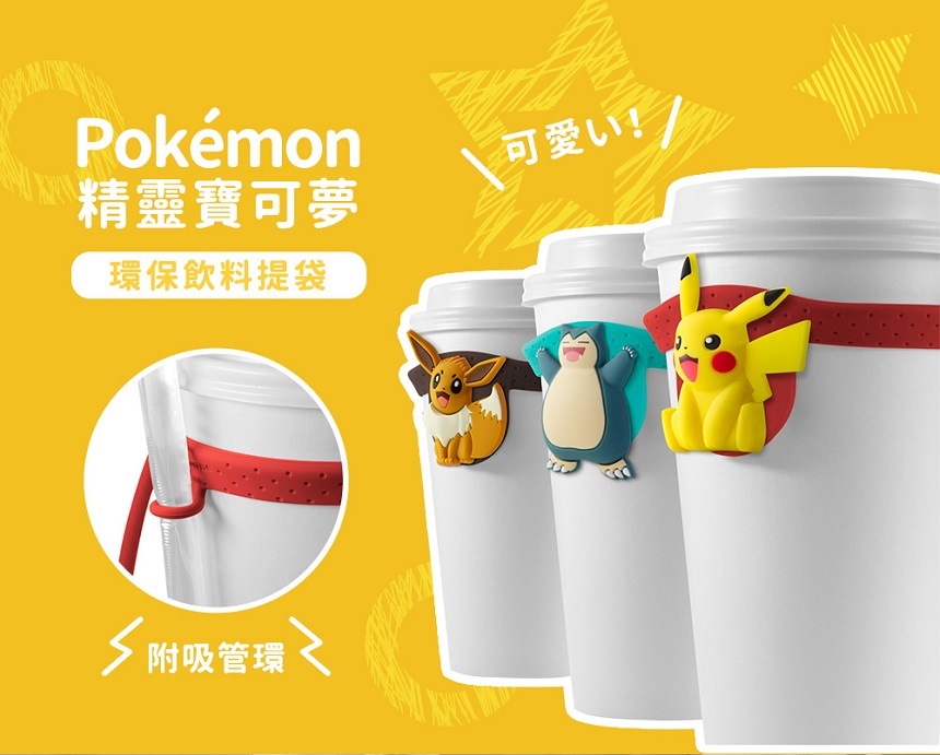 【Timo禮品館】精靈寶可夢Pokemon Cup Tie 環保矽膠飲料提帶/杯綁