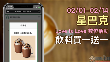 星巴克 Love is Love 數位活動 ，長達半個月飲料買一送一！（2/1-2/14）