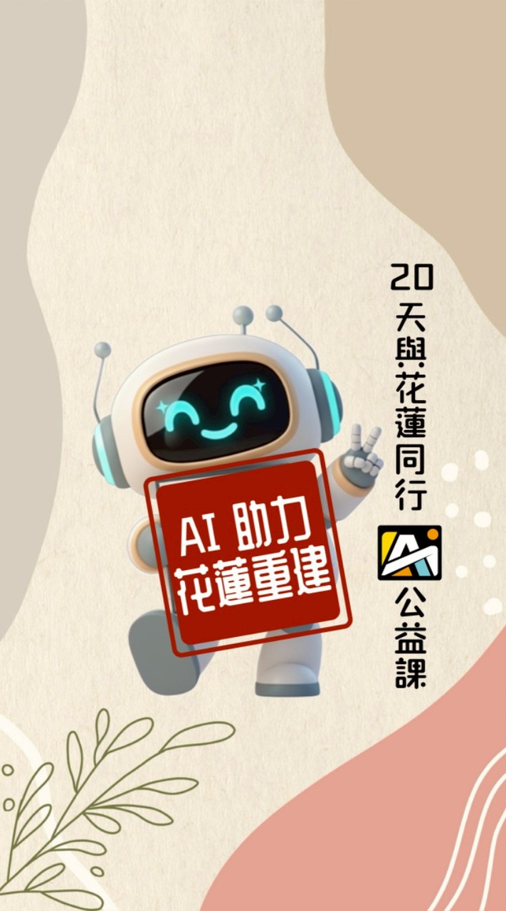 20天 與花蓮同行 AI公益課