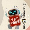 20天 與花蓮同行 AI公益課