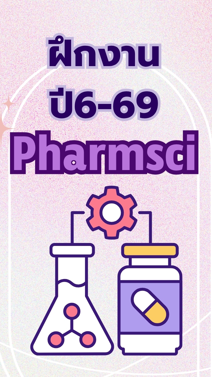ฝึกงานปี6-Pharmsci-2569