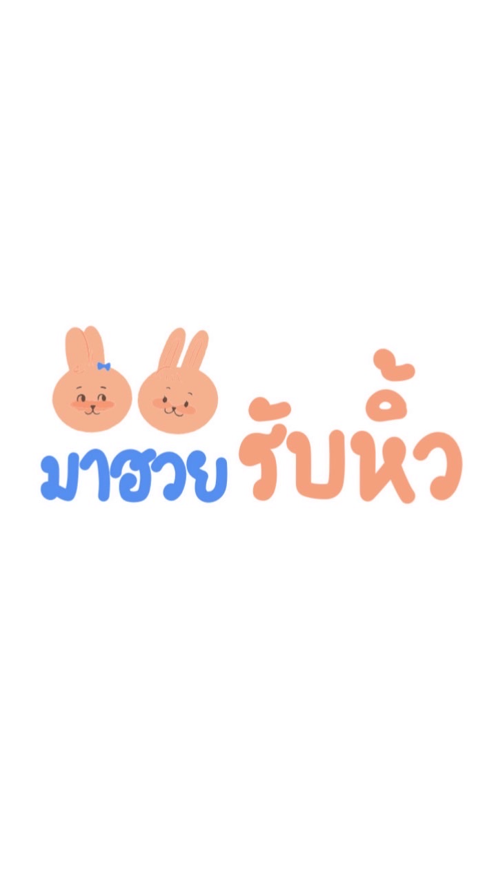 มาฮวย รับหิ้วว