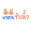 มาฮวย รับหิ้วว
