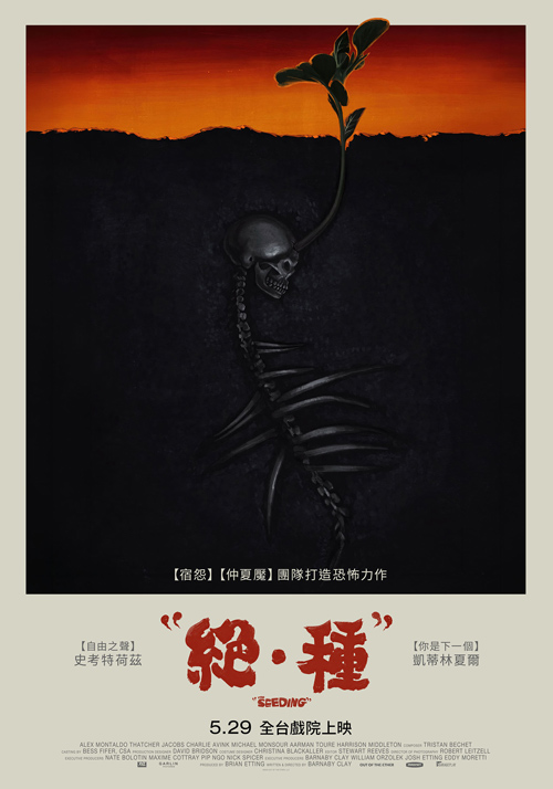 絕．種  The Seeding
