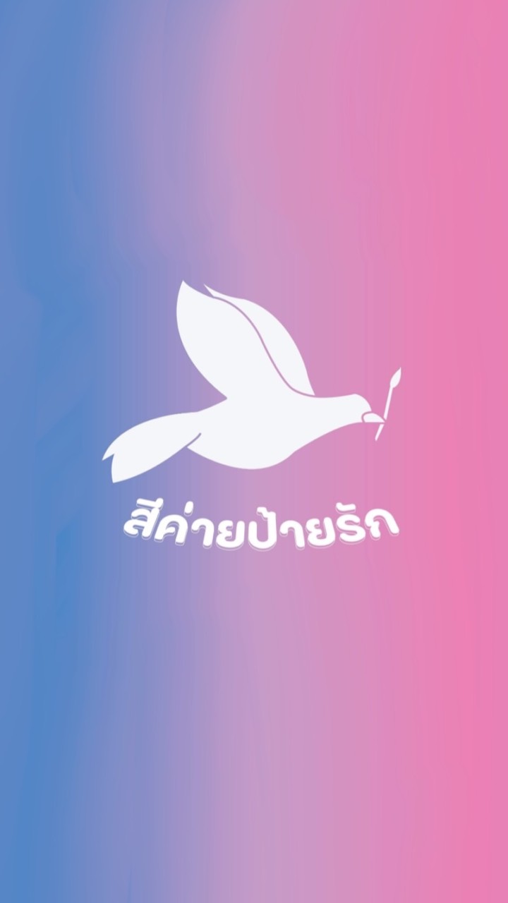 สีค่ายป้ายรัก