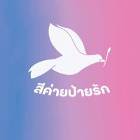 สีค่ายป้ายรัก