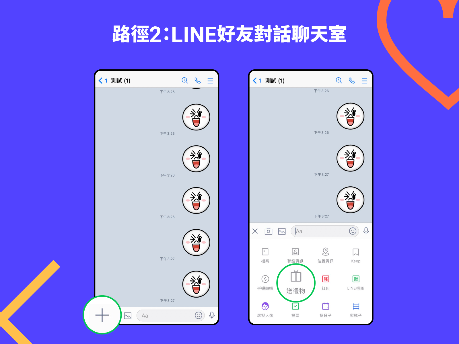 LINE禮物