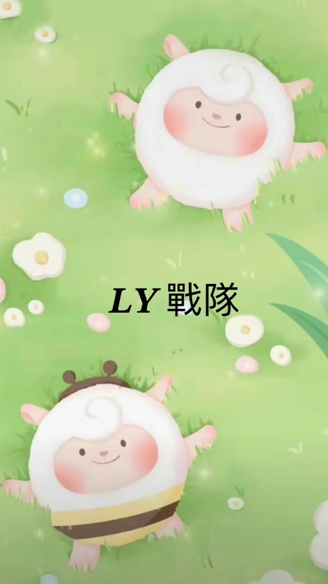 𝑳𝒀戰隊-追星+動物聚集處：）
