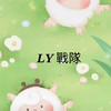 𝑳𝒀戰隊-追星+動物聚集處：）