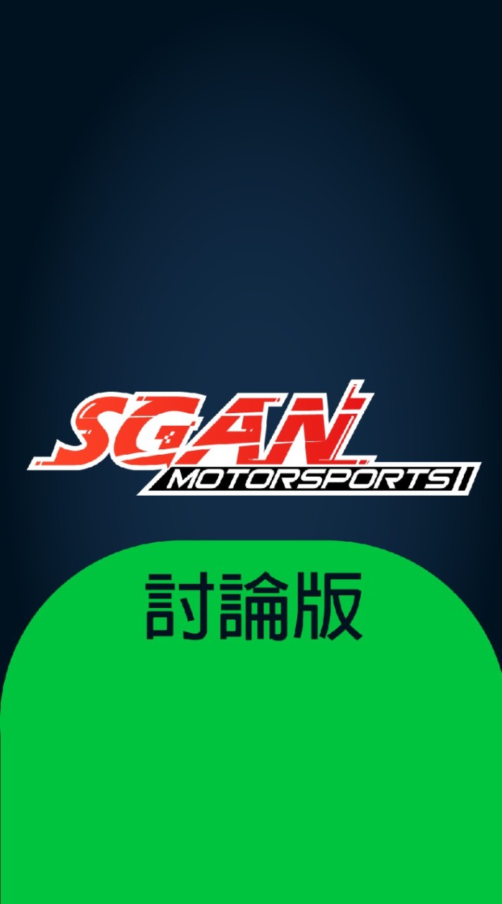 模擬賽車家討論版 - SGAN Motorsports