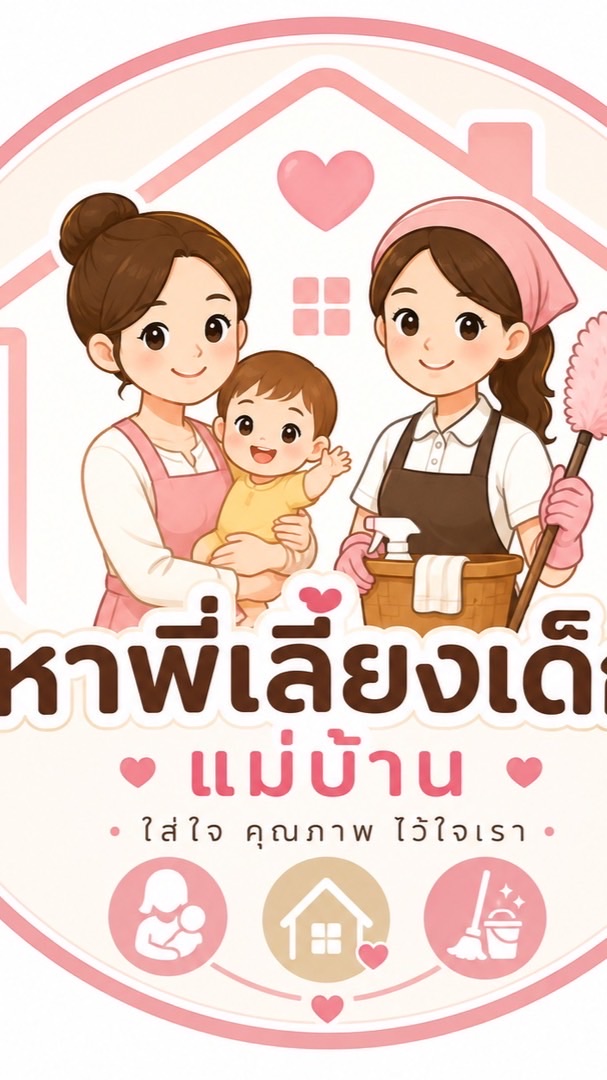 หาพี่เลี้ยงเด็ก แม่บ้าน Carefamily