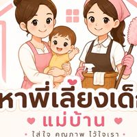หาพี่เลี้ยงเด็ก แม่บ้าน Carefamily