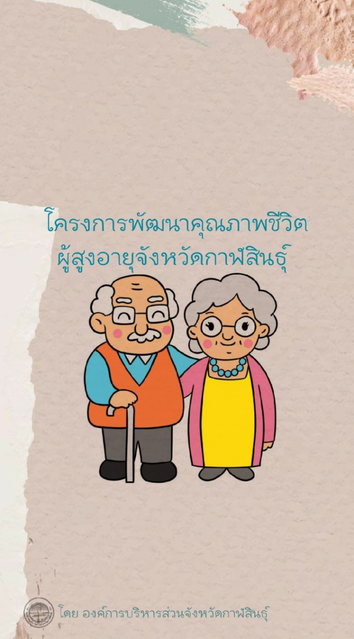 โครงการพัฒนาคุณภาพชีวิตผู้สูงอายุ อบจ.กาฬสินธุ์