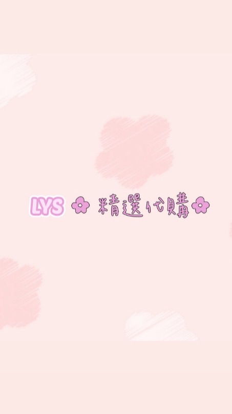 LYS ✿ 精選代購✿